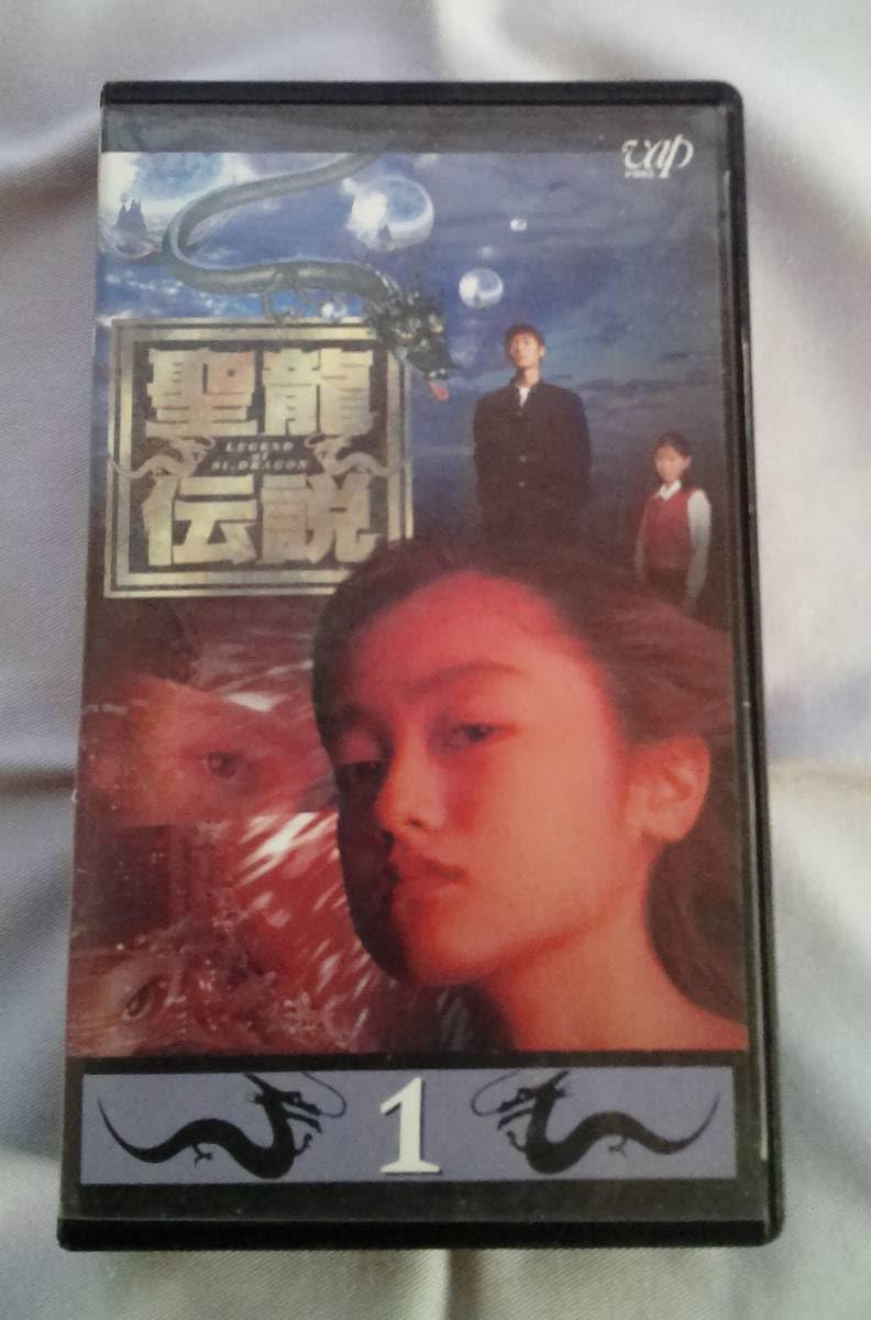 ドラマ「聖龍伝説」VHS ビデオ 安達祐実 榎本加奈子 鳥羽潤 ドラマ「聖龍伝説」VHS ビデオ 安達祐実 榎本加奈子 鳥羽潤