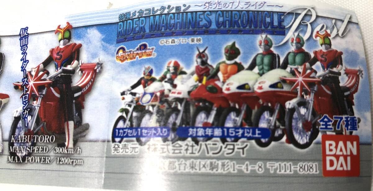 特撮メカコレクション ライダーマシンクロニクル 栄光の7人