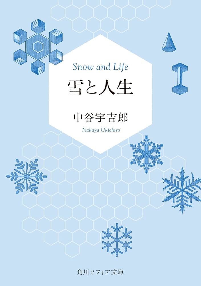 Amazon.co.jp: 雪と人生 (角川ソフィア文庫) : 中谷 宇吉郎: 本