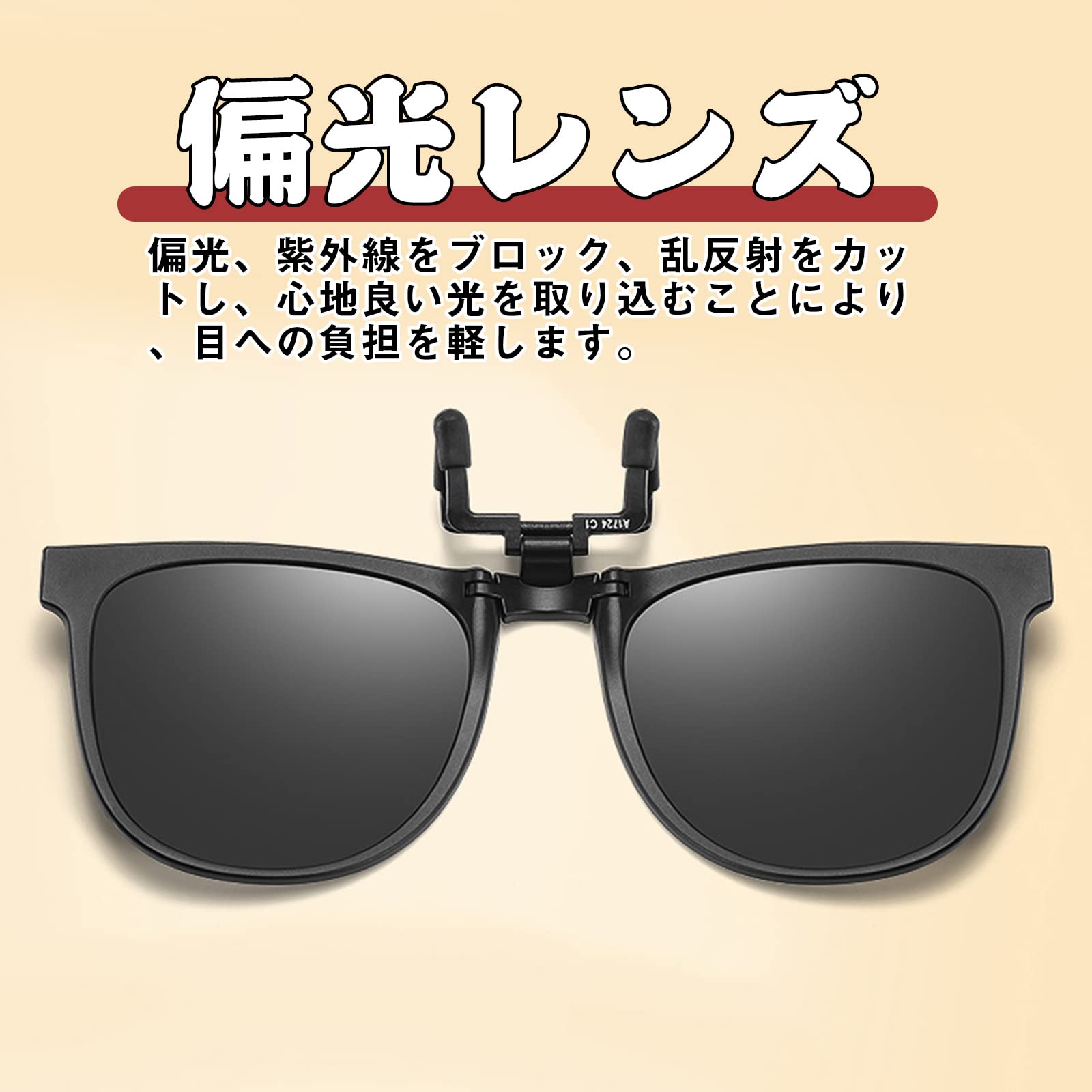 Amazon | [AQZXA] クリップオン サングラス 偏光 UVカット