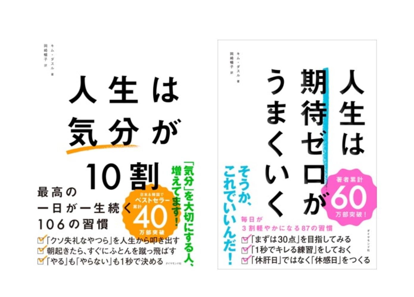 人生は「気分」が10割・人生は期待ゼロがうまくいく 2冊セット |本