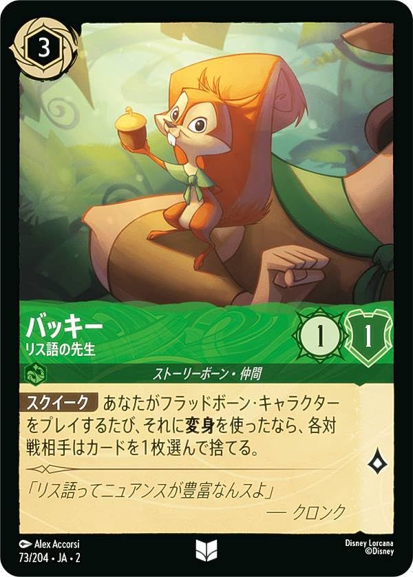 Amazon.co.jp: ロルカナTCG 73/204・JA・2 バッキー リス語の先生