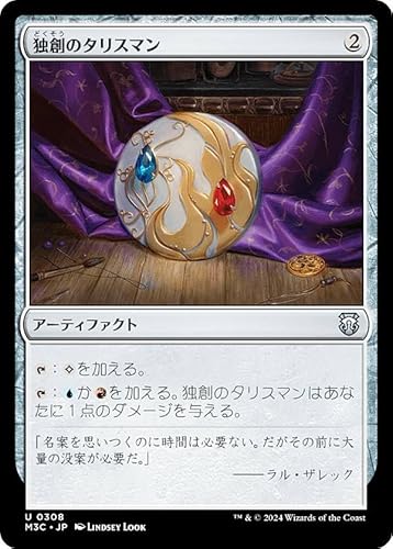 マジックザギャザリング M3C JP 0308 独創のタリスマン (日本語版 アンコモン) モダンホライゾン3 統率者 (MTG)