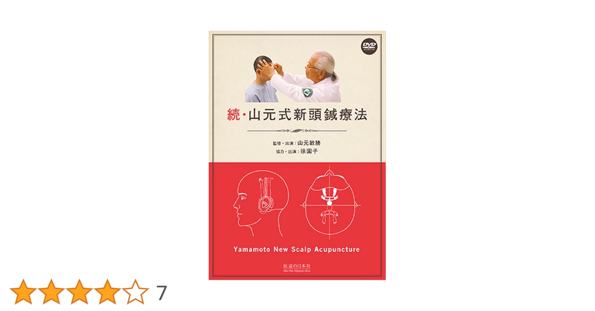 【DVD】山元式新頭鍼療法―Yamamoto New Scalp Acupun (DVD-Video) DVD】続・山元式新頭鍼療法 (DVD-Video) |本 | 通販 | Amazon
