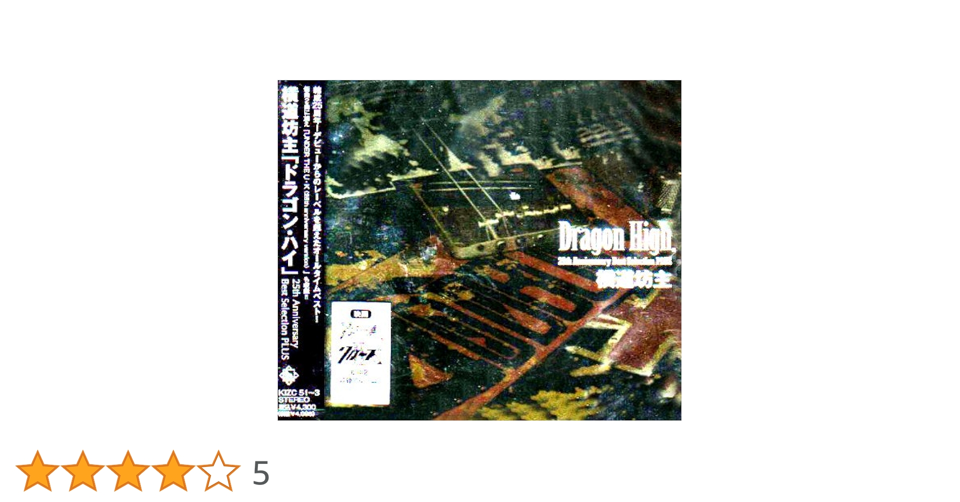 Amazon.co.jp: アニバーサリー・Best Selection Dragon High