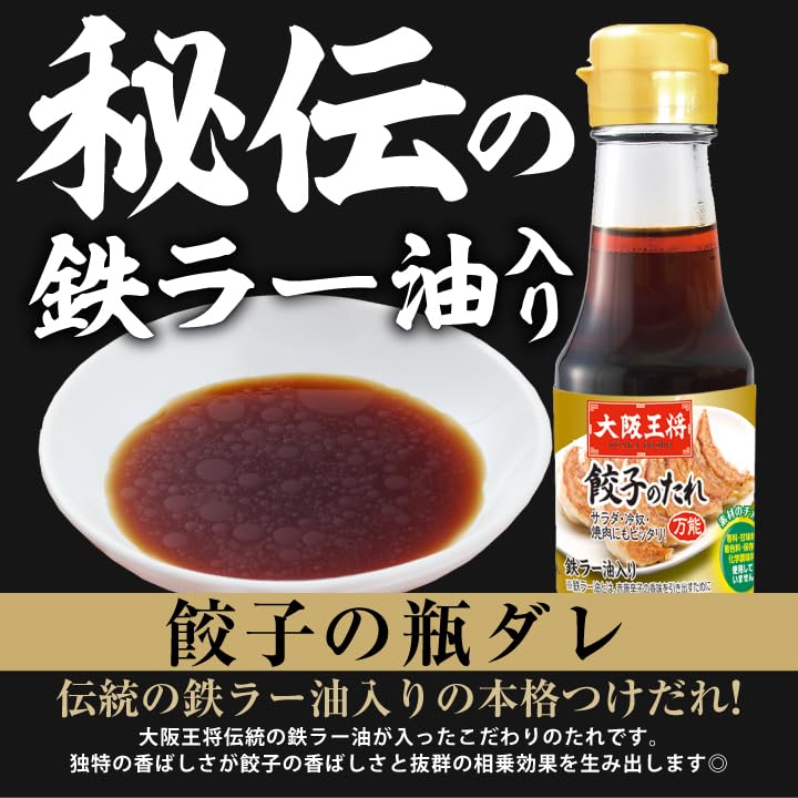 王将のタレ 大阪王将 餃子の瓶タレ｜鉄ラー油入りの本格つけだれ - 大阪王将 公式通販