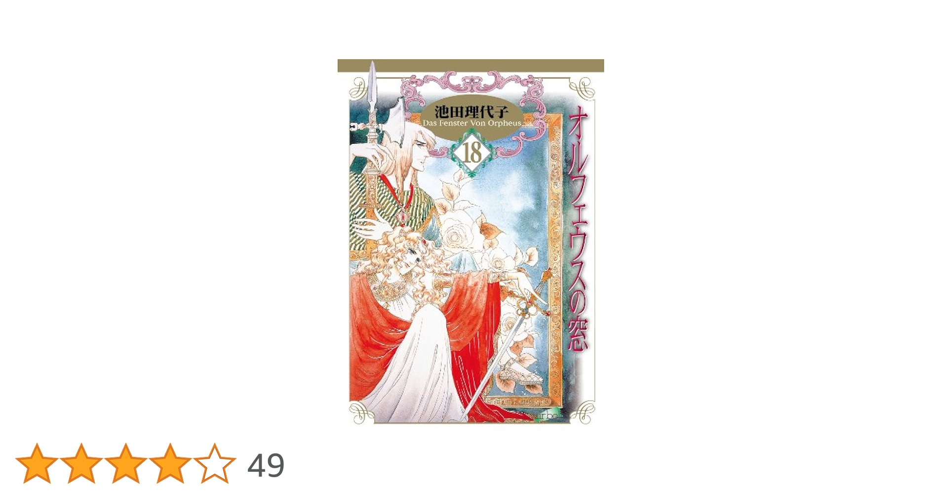 少女漫画『オルフェウスの窓』池田理代子　全18巻セット Amazon.co.jp: オルフェウスの窓 コミック 全18巻完結セット