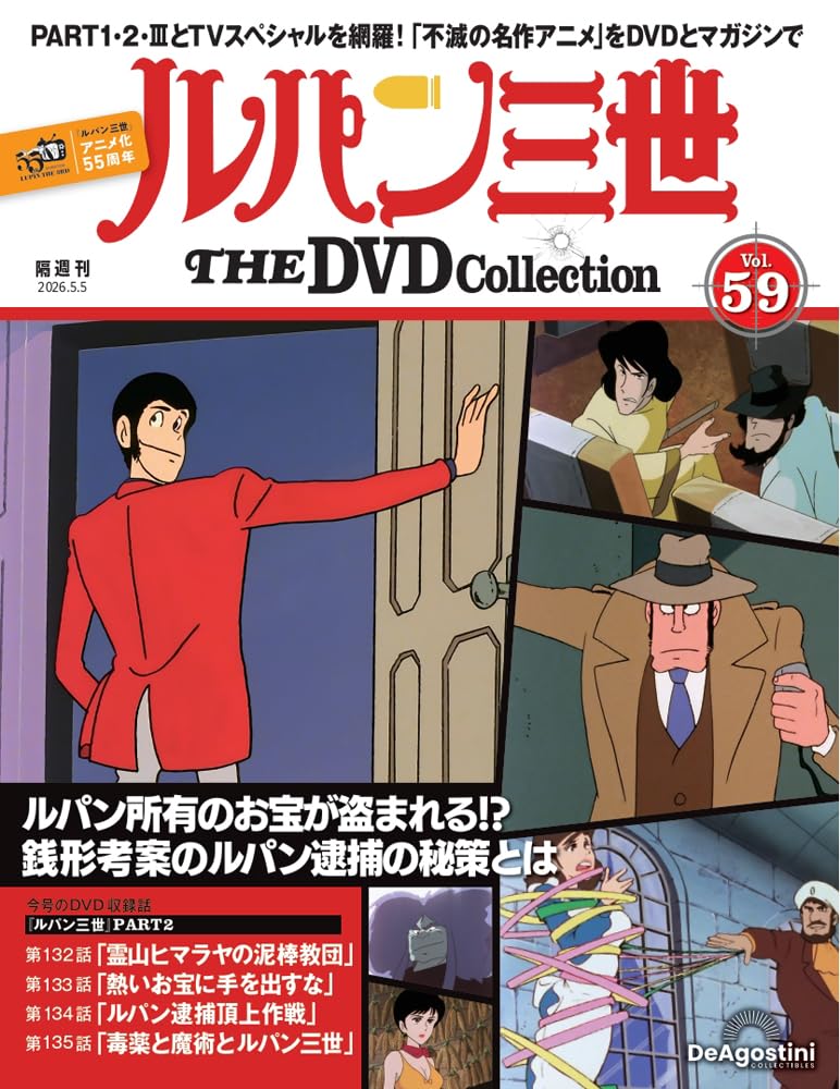 ルパン三世 THE DVDコレクション 第59号(ルパン三世 PART2 第132話～第