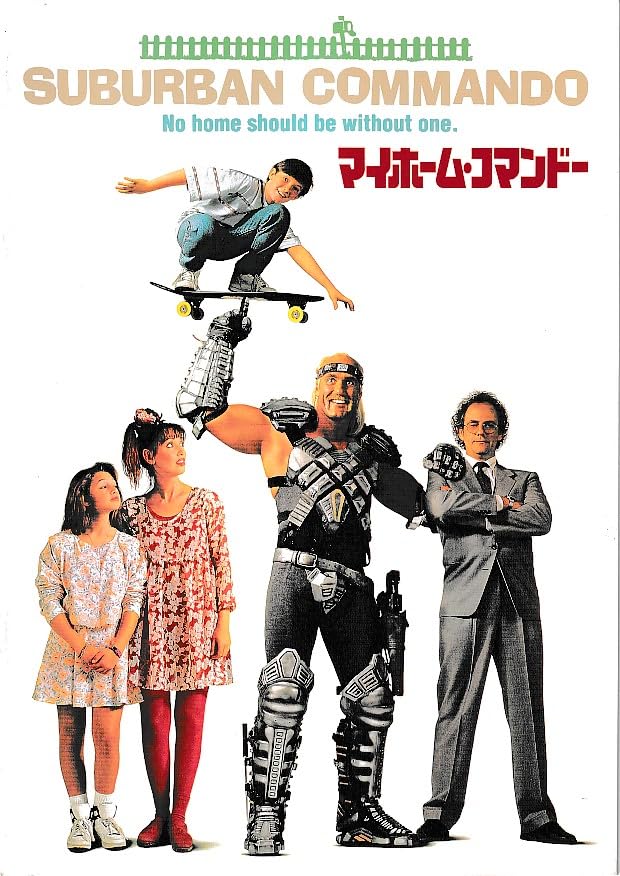Amazon.co.jp: 映画パンフレット マイホーム・コマンドー(1991作品