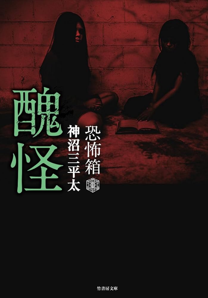 恐怖箱 醜怪 (竹書房文庫) | 神沼 三平太 |本 | 通販 | Amazon
