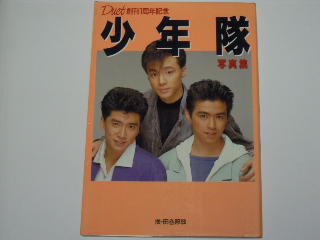 Amazon.co.jp: 写真集 ☆ 少年隊 1988 Duet創刊1周年記念 「少年隊写真
