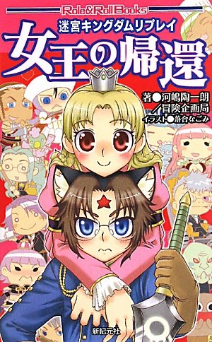 キンドル 無料電子書籍 迷宮キングダム リプレイ 女王の帰還 (Role&Roll Books) (Role & Roll Books) バイ