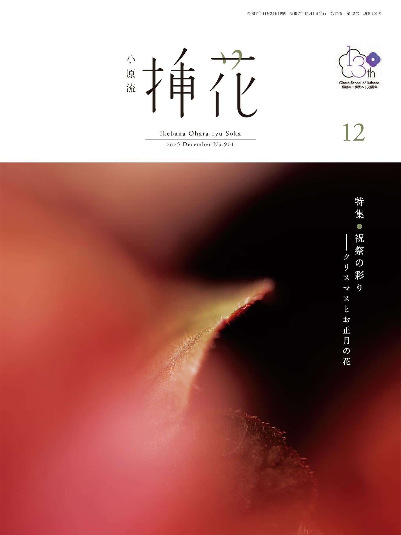 小原流挿花[オハラリュウソウカ]2025年12月号【雑誌】 | 小原 宏貴
