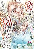 愛に飼われて　騎士団長と奴隷姫 (ティアラ文庫)