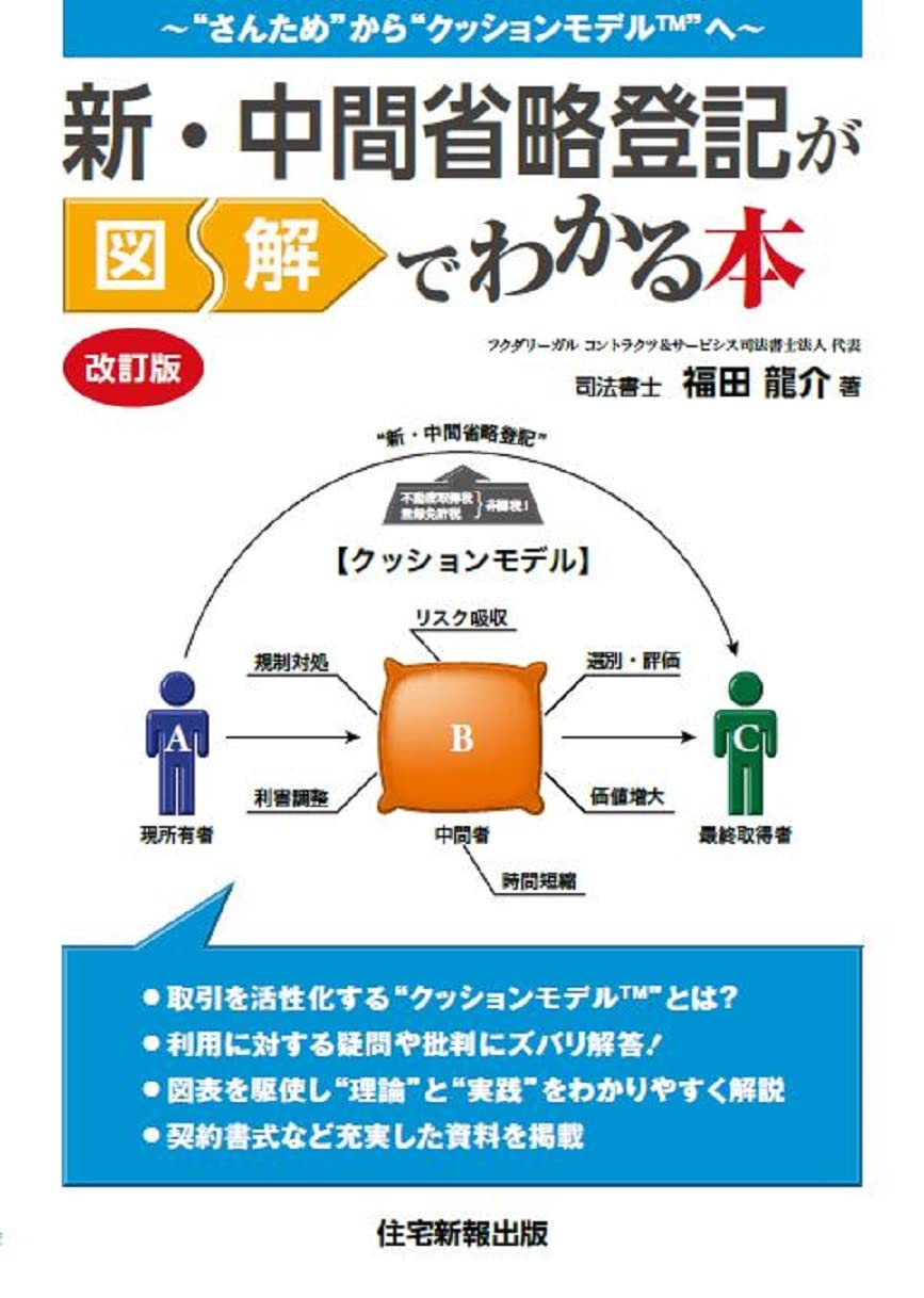 【中古】 新・中間省略登記が図解でわかる本　新装版 新・中間省略登記が図解でわかる本 改訂版 | 福田 龍介 |本 | 通販
