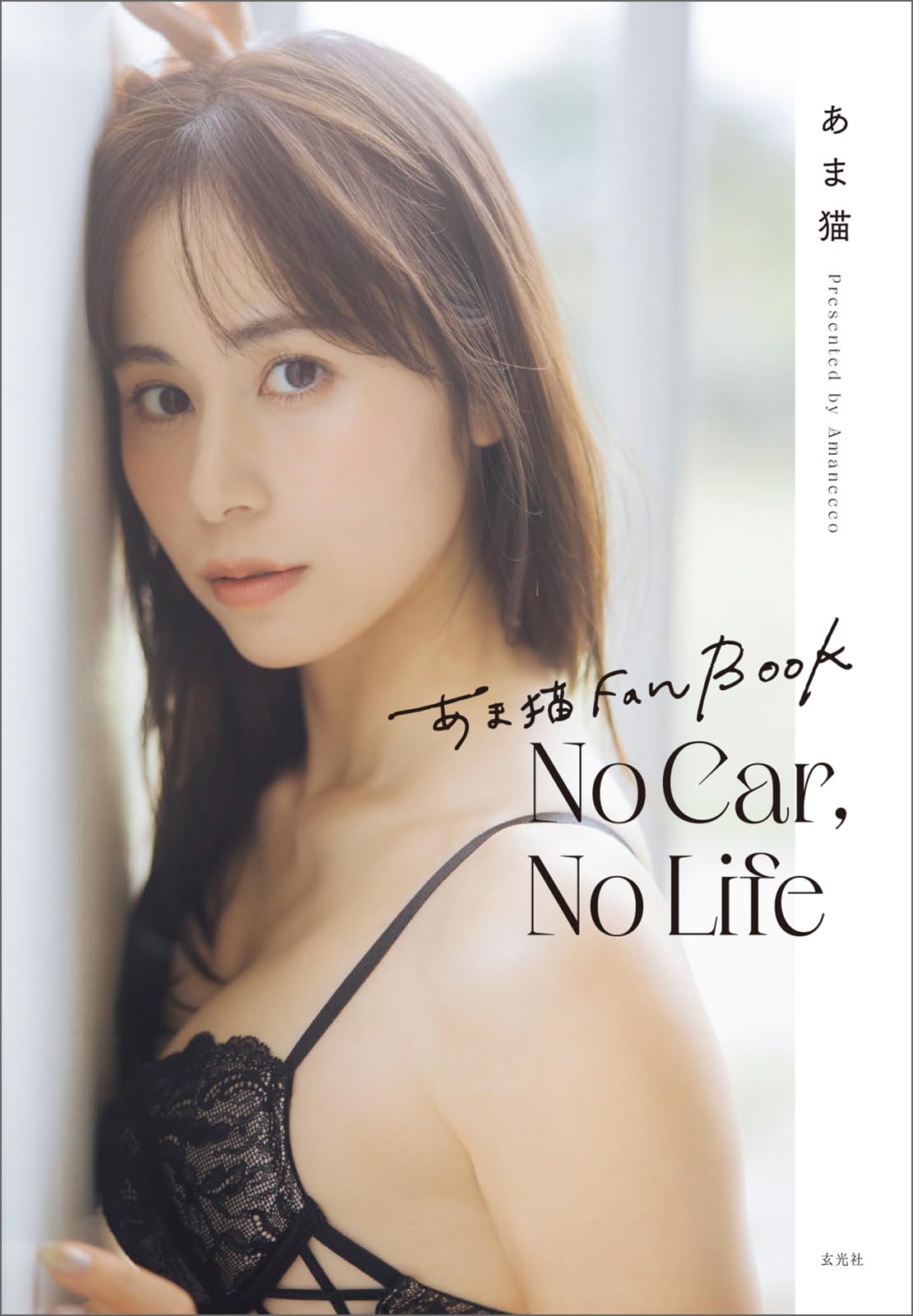 あまねこ様❤︎専用  5月までお取り置き あま猫 Fan Book No Car, No Life | あま猫 |本 | 通販 | Amazon