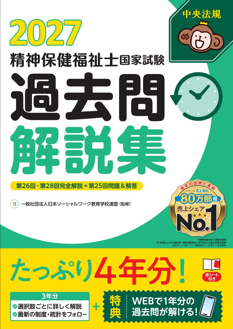精神保健福祉士国家試験過去問解説集2027: 第26回-第28回完全解説+第25