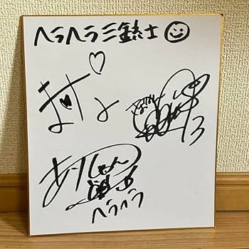 Amazon.co.jp: ヘラヘラ三銃士 グッズ サイン 色紙 YouTube