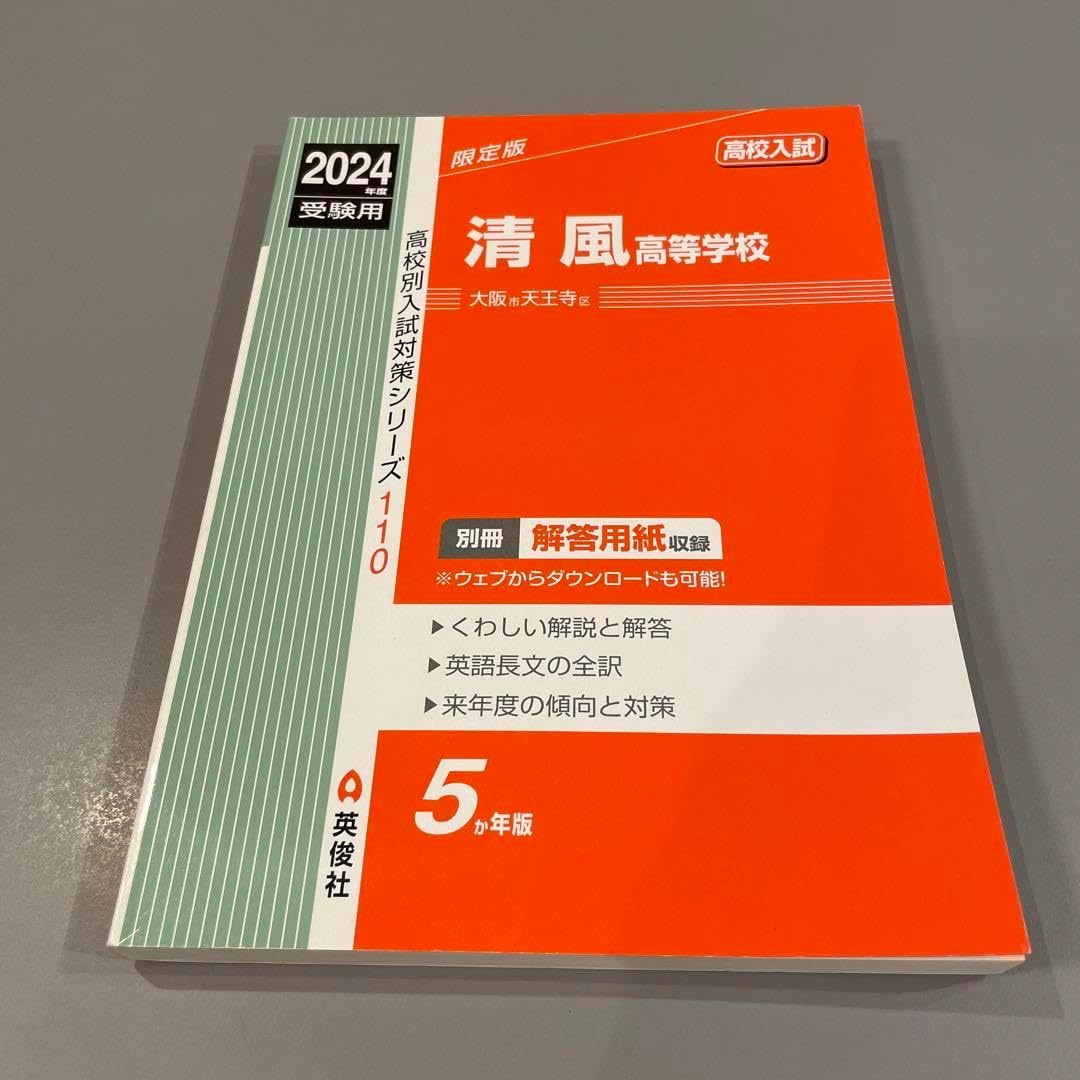 清風高等学校 2024年度受験用 赤本