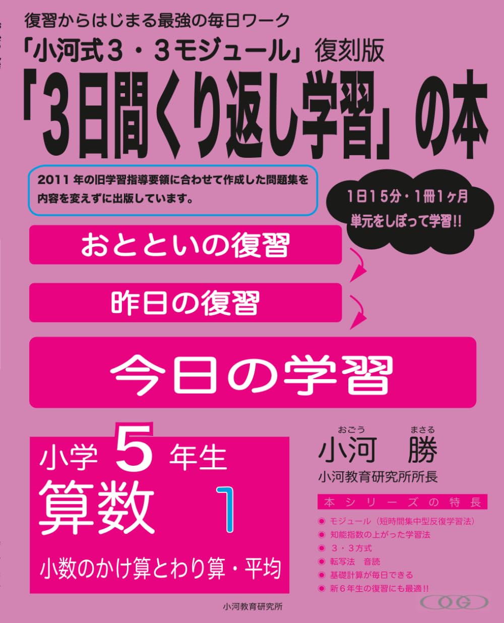 小河式３・３モジュール　小学5年生　算数１: 「３日間繰り返し学習」の本