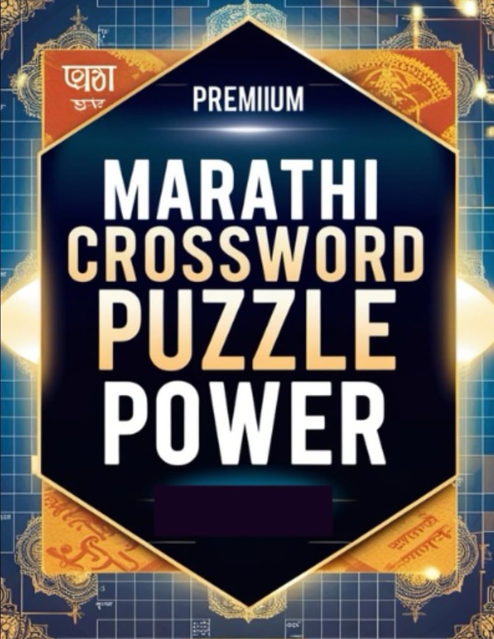 MARATHI CROSSWORD PUZZLE POWER: Knowledge-Boosting Puzzles on Health, History, Music, Kids, Clothing & Culture