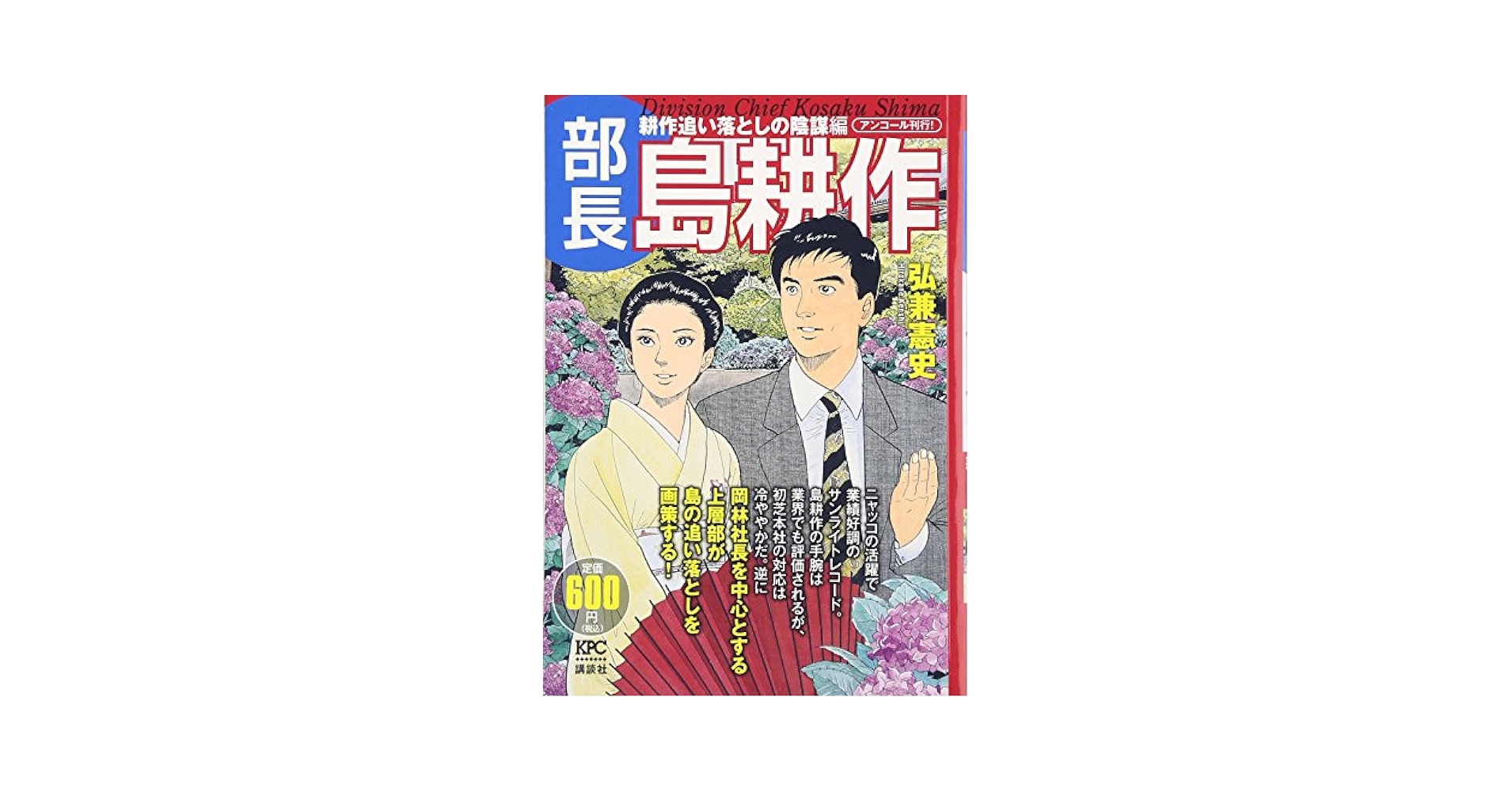 部長 島耕作 耕作追い落としの陰謀編 アンコール刊行! (プラチナ