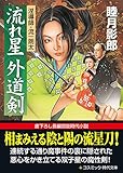 流れ星　外道剣 淫導師・流一郎太 (コスミック時代文庫)