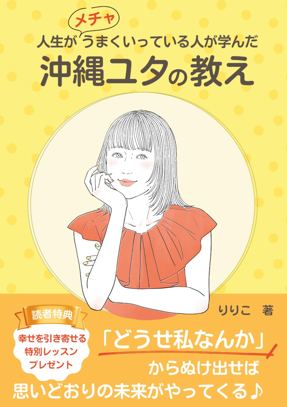人生がメチャうまくいっている人が学んだ『沖縄ユタの教え』: 「どうせ私なんか」からぬけ出せば、思いどおりの未来がやってくる