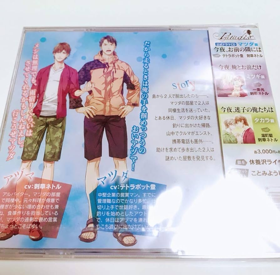 Amazon.co.jp: Paradise ドラマCD マツダ篇「今夜、お前の隣には Amazon.co.jp: Paradise ドラマCD マツダ篇「今夜、お前の隣には