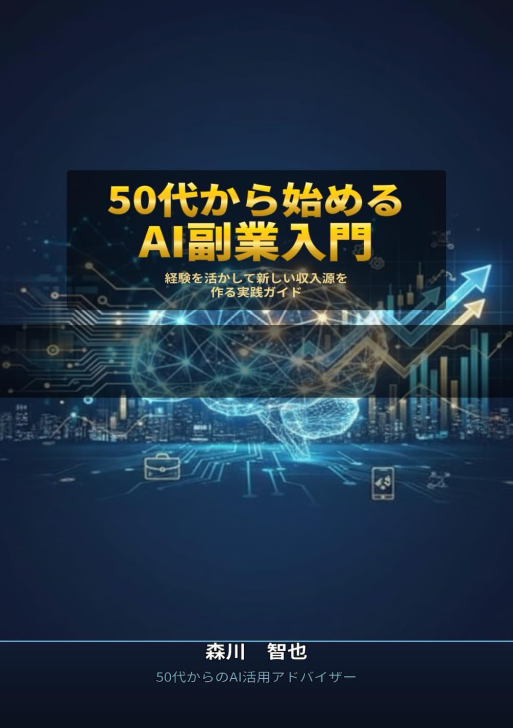 50代から始めるAI副業入門：経験を活かして新しい収入源を作る実践ガイド (50代から始めるAI仕事術シリーズ)