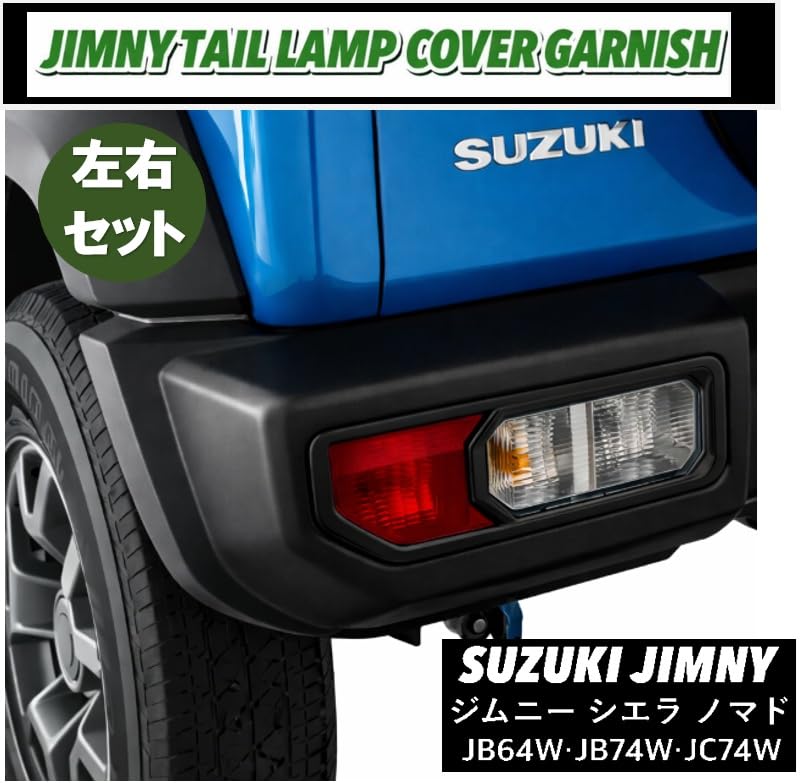 スズキ 用 ジムニー JB64 JB74 テールランプカバー ガーニッシュ Amazon | スズキ 用 ジムニー JB64 JB74 JC74 テールランプカバー