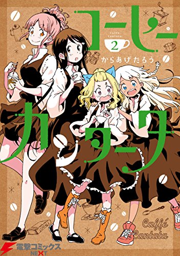 コーヒーカンタータ 2 電撃コミックスnext からあげたろう マンガ Kindleストア Amazon