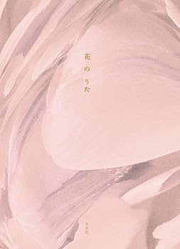 押花 チャイム ベル 花の詩 はなのうた 花のうた | 左右社編集部 |本 | 通販 | Amazon