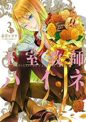 Amazon.co.jp: 王室教師ハイネ(3) (Gファンタジーコミックス) : 赤井