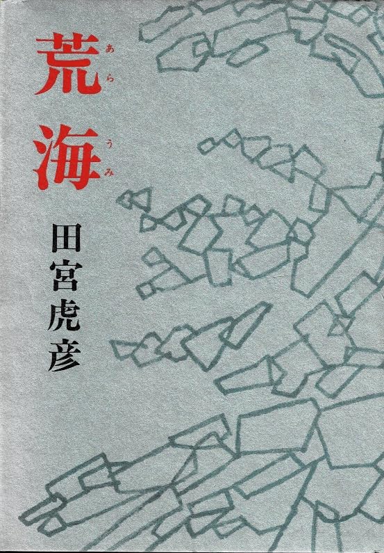 Amazon.co.jp: 田宮 虎彦: 本、バイオグラフィー、最新アップデート