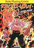 ダブルクロス・リプレイ・トワイライト3　さらば愛しき快男児 (富士見ドラゴンブック)