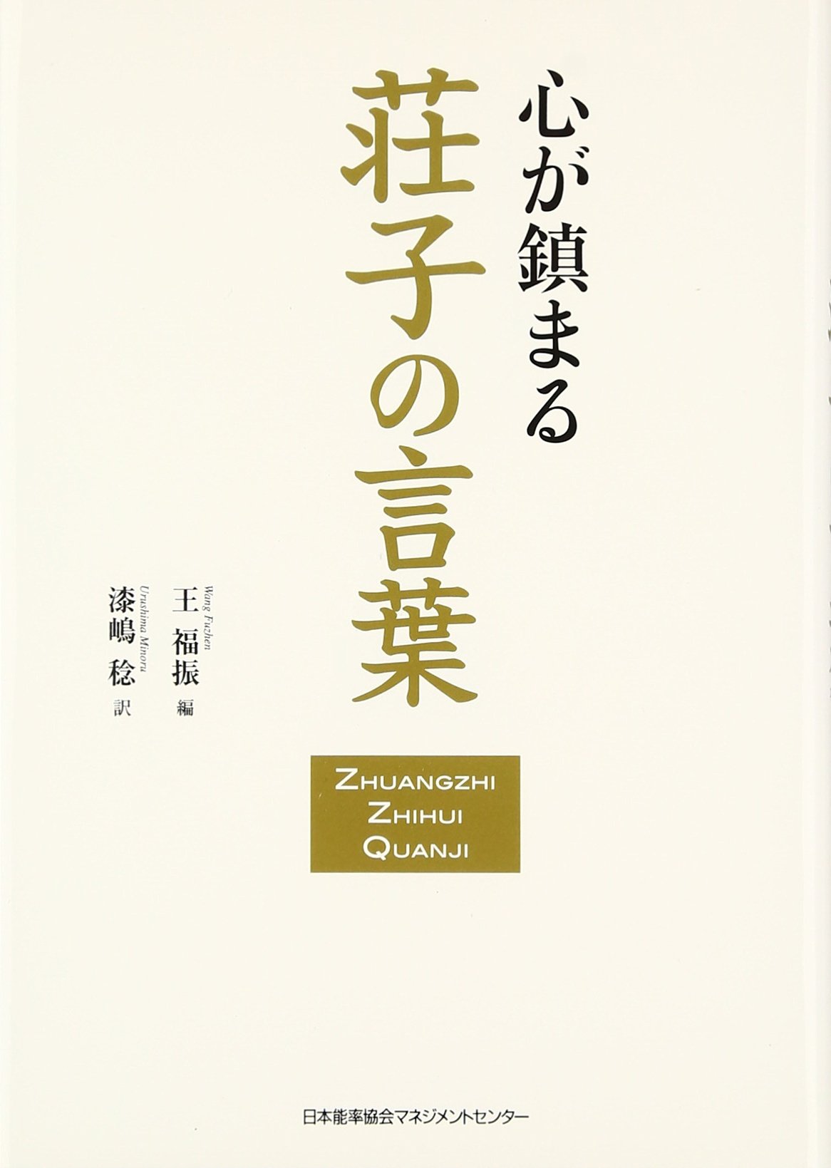 心が鎮まる荘子の言葉 | 王 福振, 漆嶋 稔 |本 | 通販 | Amazon