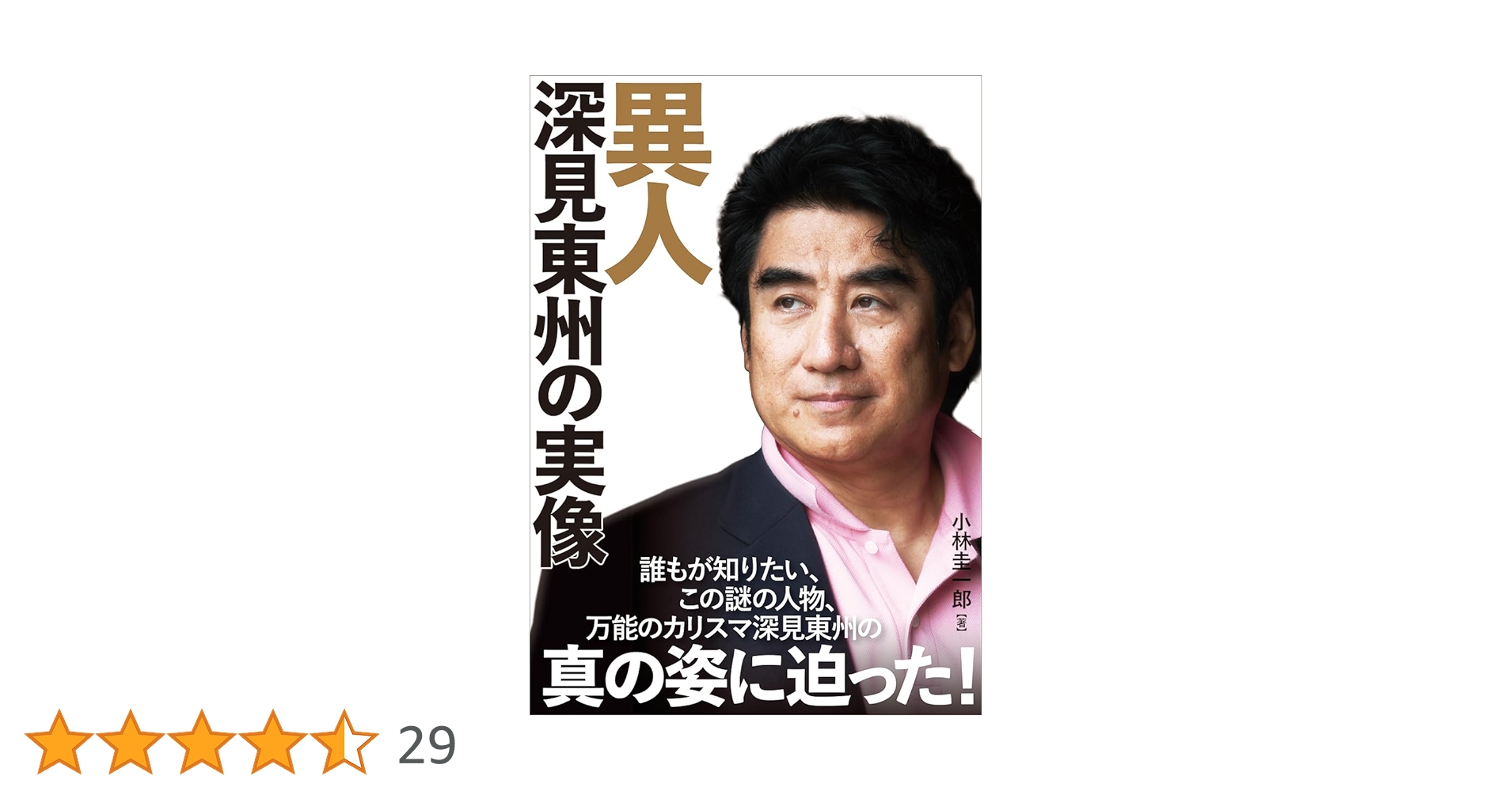 Amazon.co.jp: 異人 深見東州の実像 : 小林圭一郎: 本
