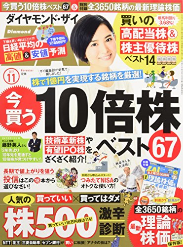 ダイヤモンドZAi(ザイ) (11 2017) (月刊誌)の詳細を見る