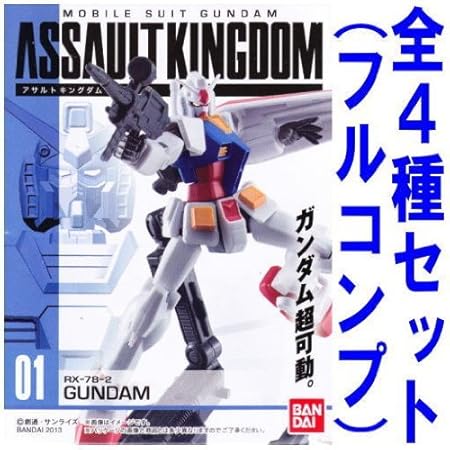 Amazon 機動戦士ガンダム Assault Kingdom 全4種セット フルコンプ 通販