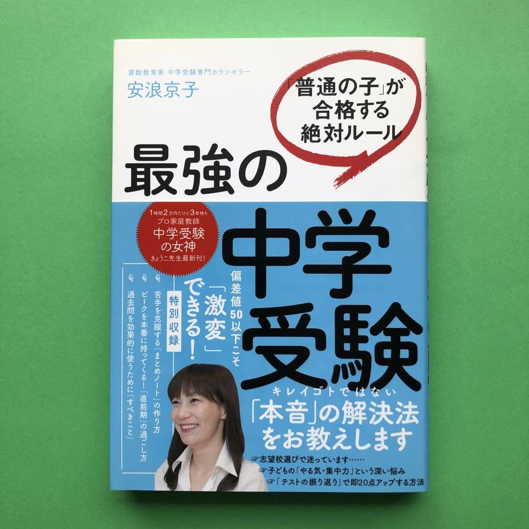 【匿名発送】最強の中学受験 「普通の子」が合格する絶対ルール 最強の中学受験 「普通の子」が合格する絶対ルール | 安浪京子