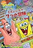 スポンジ・ボブ 7つの冒険[DVD]