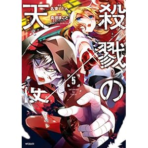 殺戮の天使　５ (MFコミックス　ジーンシリーズ)