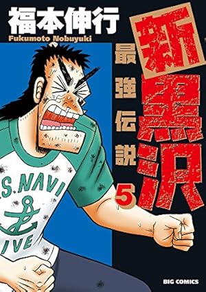Amazon.co.jp: 新黒沢 最強伝説 (21) (ビッグコミックス) : 福本 伸行: 本