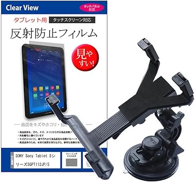 メディアカバーマーケット Sony Tablet Sシリーズ SGPT112JP/S 【9.4インチ(1280x800)】機種用 【車載 アームスタンド と 反射防止液晶保護フィルム のセット】 取付用ゲル粘着シート付