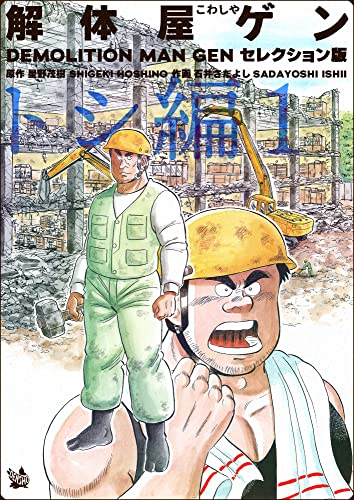 解体屋ゲン セレクション版 トシ編1
