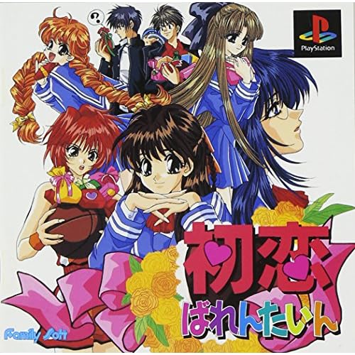 初恋ばれんたいん