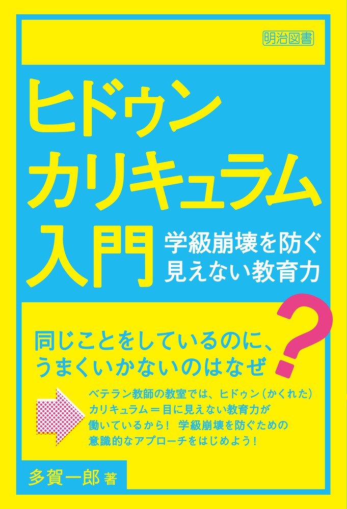 ヒドゥンカリキュラム入門―学級崩壊を防ぐ見えない教育力― | 多賀 一郎