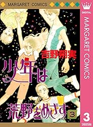 少年は荒野をめざす 1 (マーガレットコミックスDIGITAL) | 吉野朔実