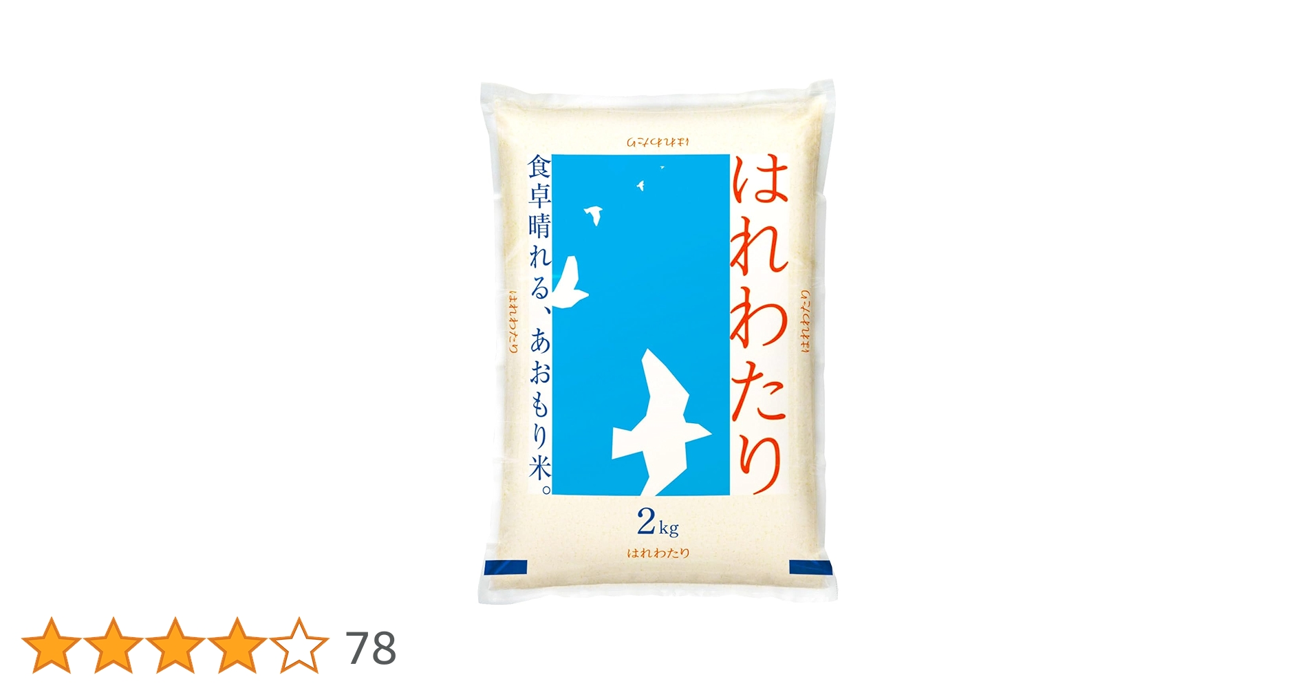 48時間以内発送！3年連続特A評価！　美味い！青森県産米　はれわたり　20kg 青森の新ブランド米 産地直送 特A 米 20kg 青森県産 6年産 はれ